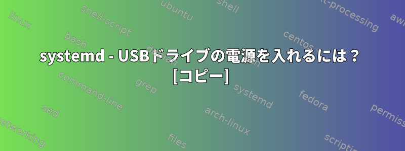 systemd - USBドライブの電源を入れるには？ [コピー]