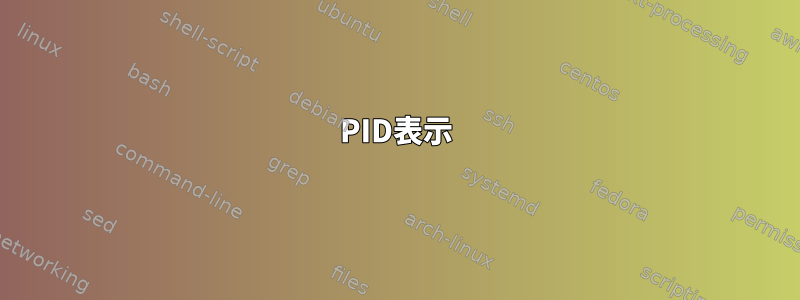 PID表示