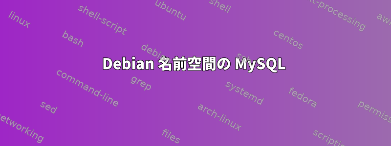 Debian 名前空間の MySQL