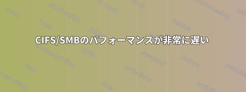 CIFS/SMBのパフォーマンスが非常に遅い