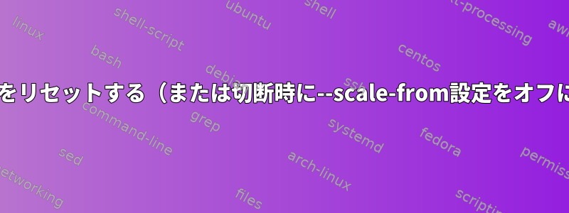 xrandrをリセットする（または切断時に--scale-from設定をオフにする）