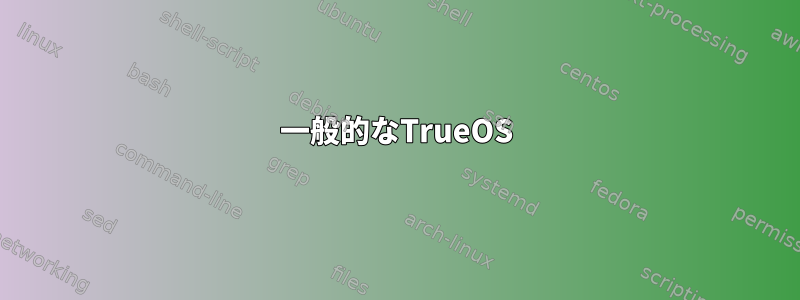 一般的なTrueOS