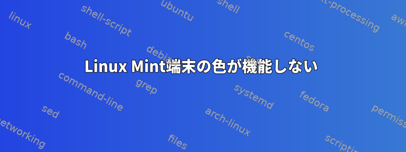 Linux Mint端末の色が機能しない