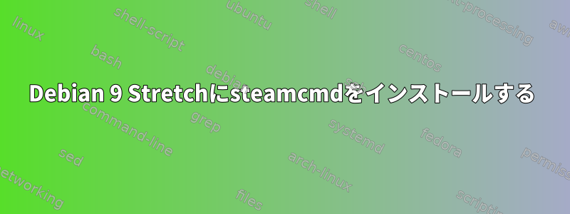 Debian 9 Stretchにsteamcmdをインストールする