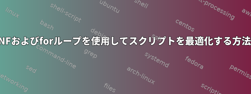 NFおよびforループを使用してスクリプトを最適化する方法