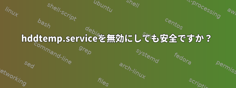 hddtemp.serviceを無効にしても安全ですか？