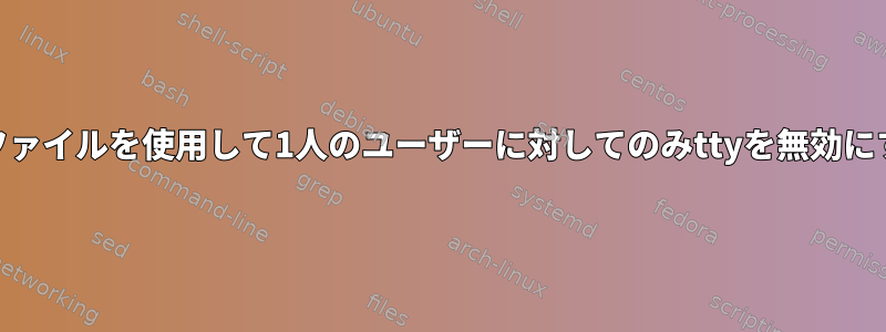 Sudoers.dファイルを使用して1人のユーザーに対してのみttyを無効にする方法は？