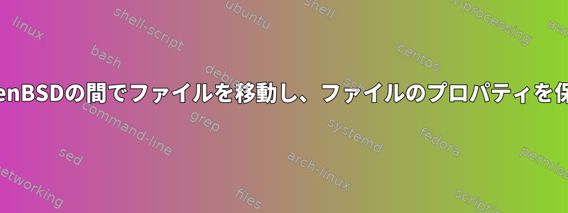 LinuxとOpenBSDの間でファイルを移動し、ファイルのプロパティを保存します。