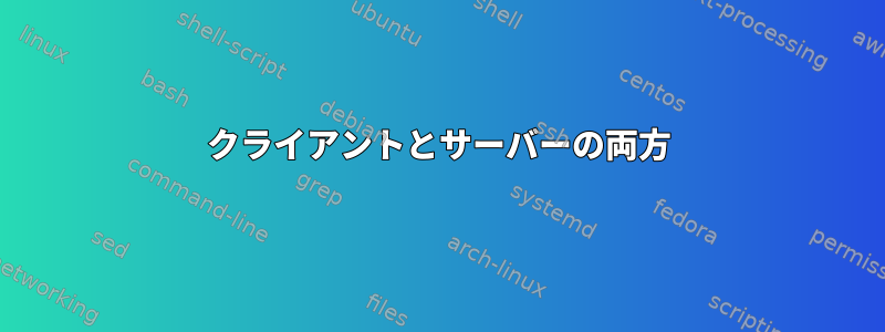 クライアントとサーバーの両方