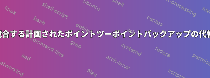 競合する計画されたポイントツーポイントバックアップの代替