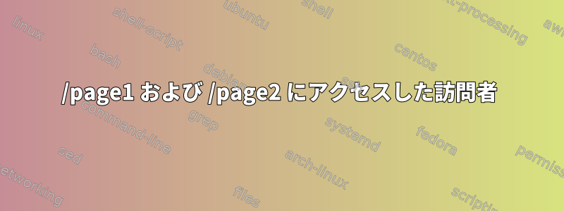 /page1 および /page2 にアクセスした訪問者