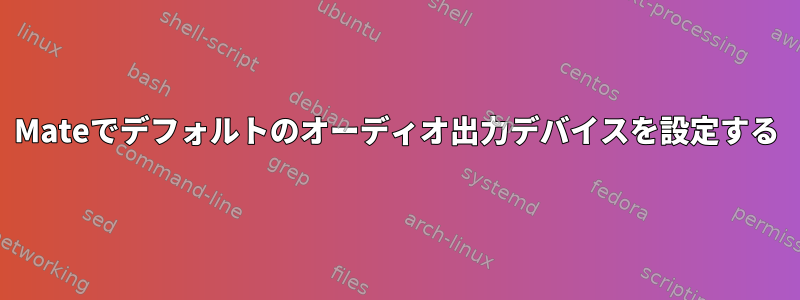 Mateでデフォルトのオーディオ出力デバイスを設定する