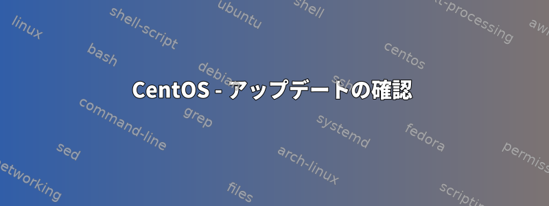 CentOS - アップデートの確認