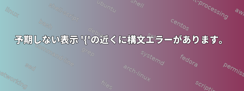 予期しない表示 '{'の近くに構文エラーがあります。