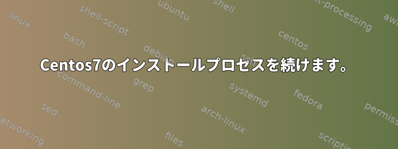 Centos7のインストールプロセスを続けます。