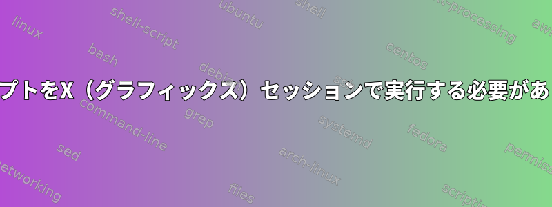 このスクリプトをX（グラフィックス）セッションで実行する必要がありますか？