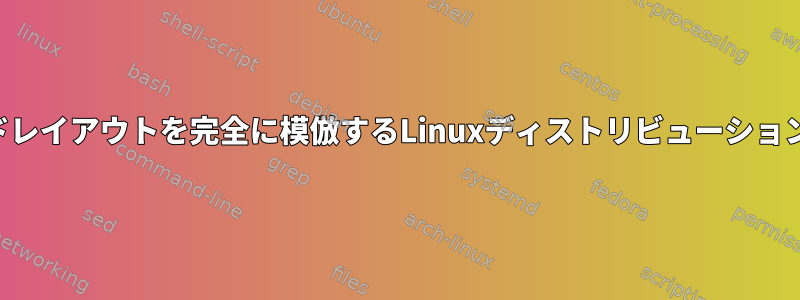 Macのキーボードレイアウトを完全に模倣するLinuxディストリビューションはありますか？