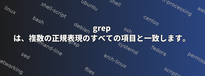 grep は、複数の正規表現のすべての項目と一致します。