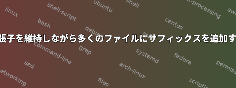 拡張子を維持しながら多くのファイルにサフィックスを追加する