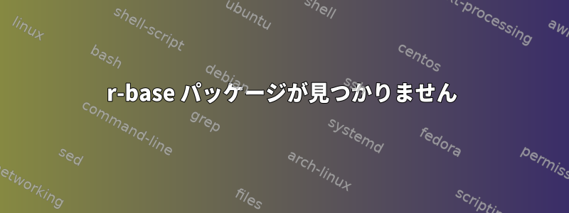 r-base パッケージが見つかりません