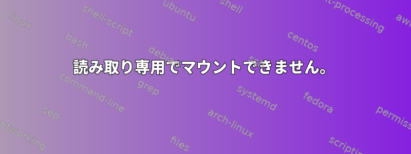 読み取り専用でマウントできません。