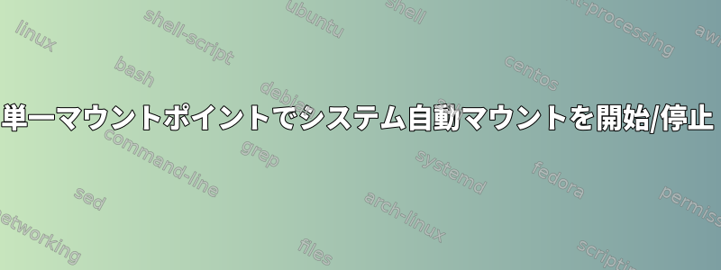 単一マウントポイントでシステム自動マウントを開始/停止