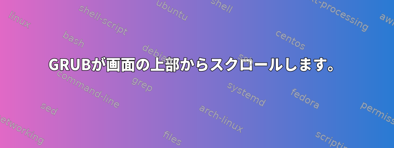 GRUBが画面の上部からスクロールします。