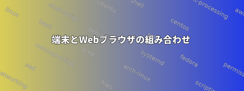 端末とWebブラウザの組み合わせ