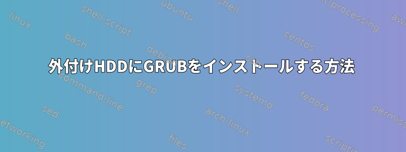 外付けHDDにGRUBをインストールする方法