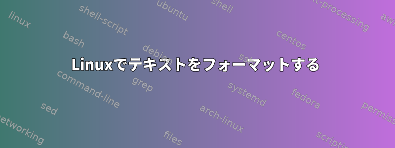 Linuxでテキストをフォーマットする