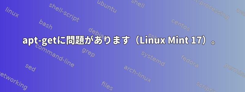 apt-getに問題があります（Linux Mint 17）。