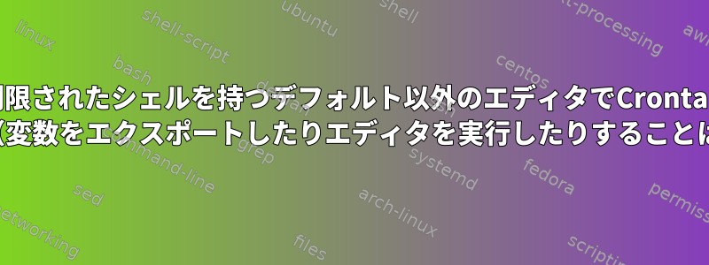 制限されたシェルを持つデフォルト以外のエディタでCrontab -eを使用する（変数をエクスポートしたりエディタを実行したりすることはできません）