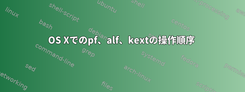 OS Xでのpf、alf、kextの操作順序