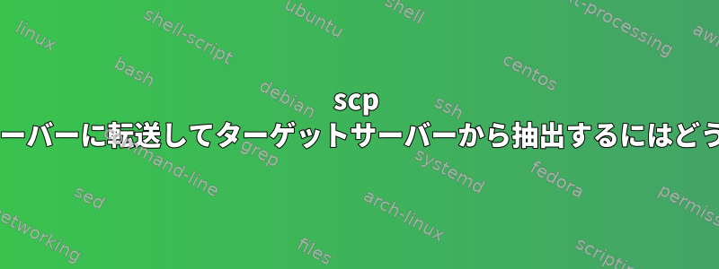 scp zipファイルを別のサーバーに転送してターゲットサーバーから抽出するにはどうすればよいですか？