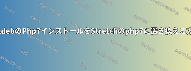 dotdebのPhp7インストールをStretchのphp7に置き換える方法