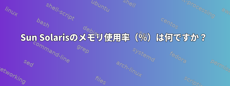 Sun Solarisのメモリ使用率（％）は何ですか？