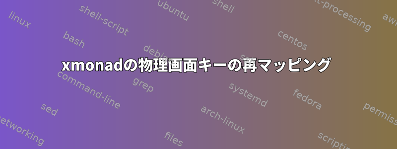 xmonadの物理画面キーの再マッピング