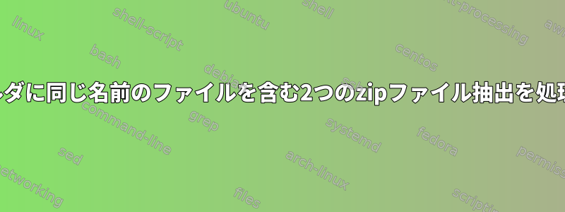 同じフォルダに同じ名前のファイルを含む2つのzipファイル抽出を処理する方法