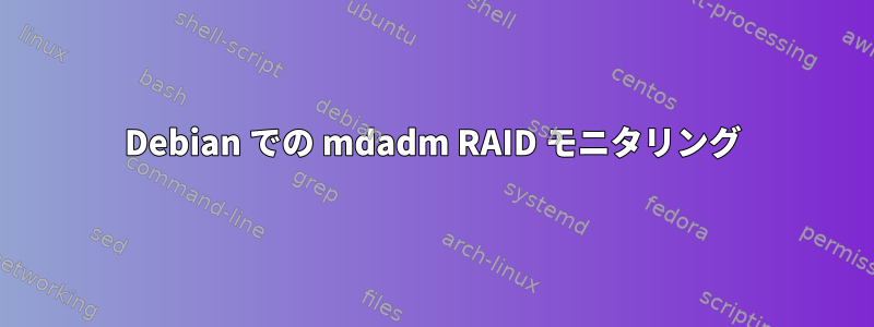 Debian での mdadm RAID モニタリング