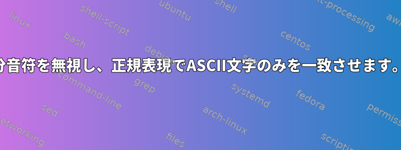 分音符を無視し、正規表現でASCII文字のみを一致させます。