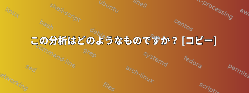 この分析はどのようなものですか？ [コピー]