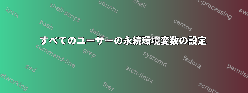 すべてのユーザーの永続環境変数の設定