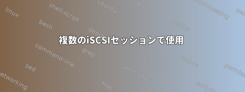 複数のiSCSIセッションで使用