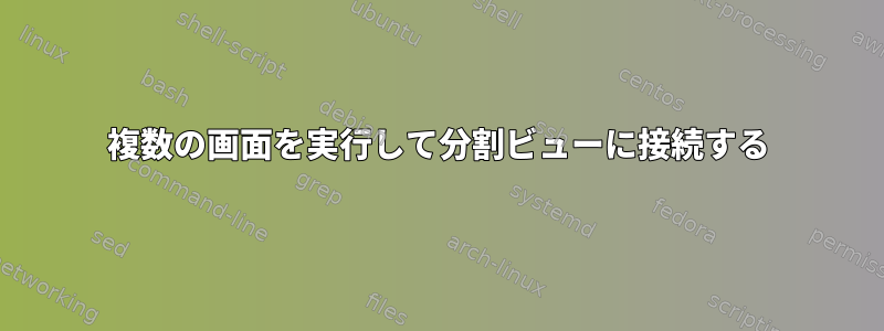 複数の画面を実行して分割ビューに接続する