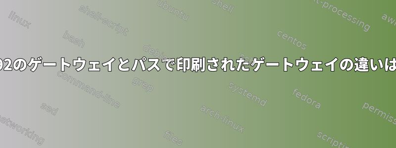 ifcfg-ens192のゲートウェイとパスで印刷されたゲートウェイの違いは何ですか？