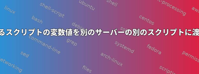 あるスクリプトの変数値を別のサーバーの別のスクリプトに渡す