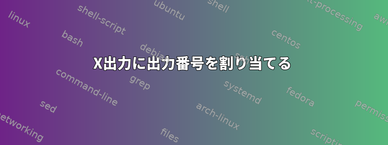 X出力に出力番号を割り当てる