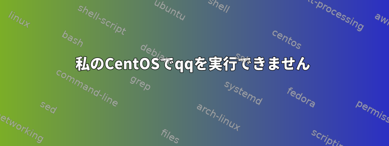 私のCentOSでqqを実行できません