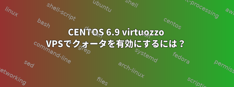 CENTOS 6.9 virtuozzo VPSでクォータを有効にするには？