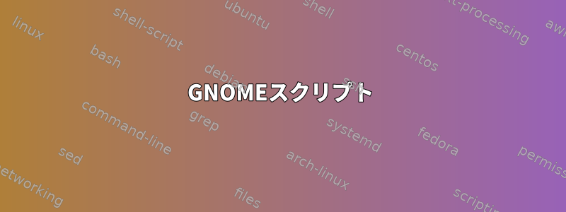 GNOMEスクリプト